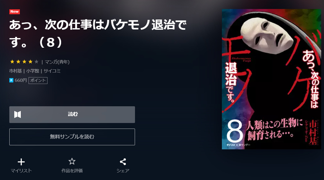 ユーネクスト　あっ、次の仕事はバケモノ退治です